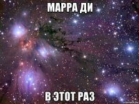 марра ди в этот раз