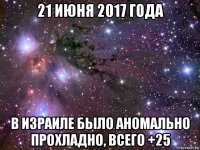 21 июня 2017 года в израиле было аномально прохладно, всего +25