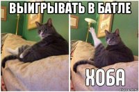 выигрывать в батле 