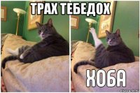 трах тебедох 