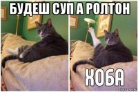 будеш суп а ролтон 