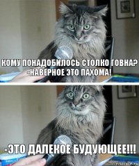 кому понадобилось столко говна?
-наверное это пахома! -это далекое будующее!!!