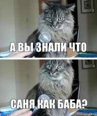 а вы знали что саня как баба?