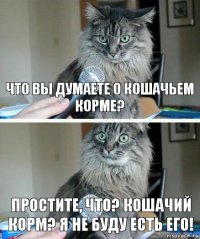 ЧТО ВЫ ДУМАЕТЕ О КОШАЧЬЕМ КОРМЕ? ПРОСТИТЕ, ЧТО? КОШАЧИЙ КОРМ? Я НЕ БУДУ ЕСТЬ ЕГО!