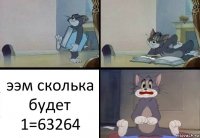 ээм сколька будет 1=63264