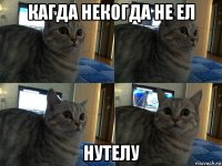 кагда некогда не ел нутелу