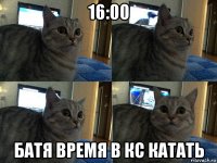 16:00 батя время в кс катать