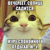 вечереет, солнце садится, журе спокойного отдыха. ж.-у.