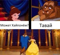 Может Хайпонём? Тавай