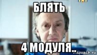 блять 4 модуля..