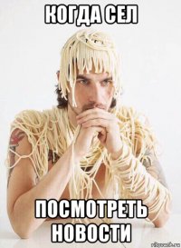 когда сел посмотреть новости