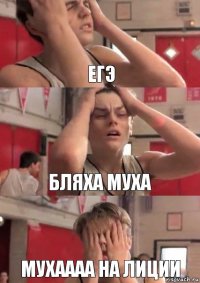 ЕГЭ бляха муха МУХАААА на лиции