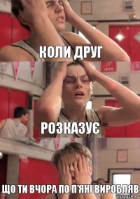 Коли друг Розказує Що ти вчора по п’яні виробляв