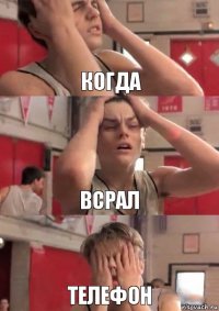 когда всрал телефон