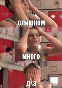 слишком много д\з