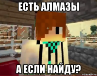 есть алмазы а если найду?