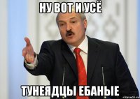 ну вот и усё тунеядцы ебаные