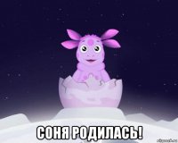  соня родилась!