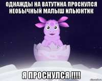 однажды на ватутина проснулся необычный малыш ильюнтик я проснулся !!!!