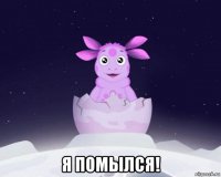  я помылся!