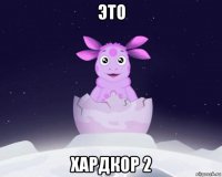 это хардкор 2