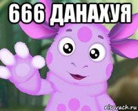 666 данахуя 