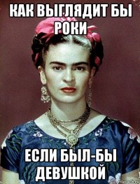 как выглядит бы роки если был-бы девушкой