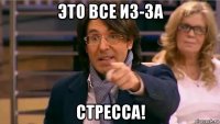 это все из-за стресса!