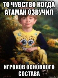 то чувство когда атаман озвучил игроков основного состава