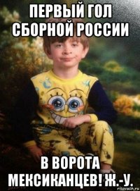 первый гол сборной россии в ворота мексиканцев! ж.-у.