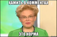 хамить в комментах это норма