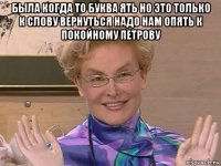 была когда то буква ять но это только к слову вернуться надо нам опять к покойному петрову 