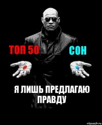 топ 50 сон я лишь предлагаю правду