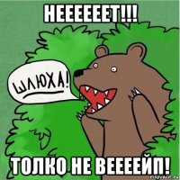 неееееет!!! толко не веееейп!