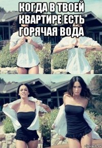 когда в твоей квартире есть горячая вода 