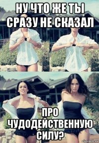 ну что же ты сразу не сказал про чудодейственную силу?