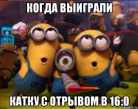 когда выиграли катку с отрывом в 16:0