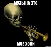 музыка это моё хоби