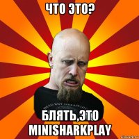 что это? блять,это minisharkplay