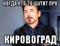 когда кто-то шутит про кировоград