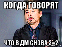 когда говорят что в дм снова 3=2