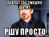 девлат так смешно шутит ршу просто