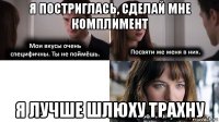 я постриглась, сделай мне комплимент я лучше шлюху трахну