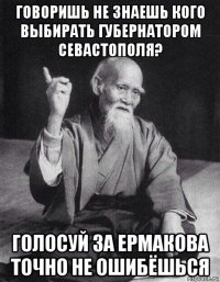 говоришь не знаешь кого выбирать губернатором севастополя? голосуй за ермакова точно не ошибёшься