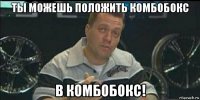 ты можешь положить комбобокс в комбобокс!