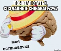 почитал статьи, созданные chinaball2222 