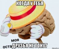 когда у тебя друзья не тонут