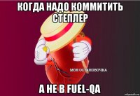 когда надо коммитить степлер а не в fuel-qa