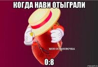 когда нави отыграли 0:8