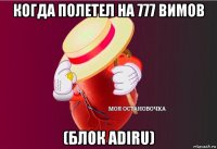 когда полетел на 777 вимов (блок adiru)